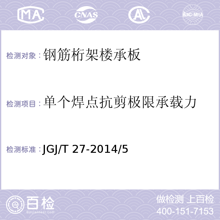 单个焊点抗剪极限承载力 钢筋焊接接头试验方法标准JGJ/T 27-2014/5