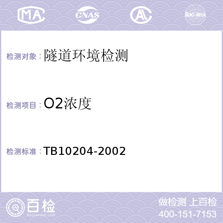 O2浓度 铁路隧道施工技术规范 TB10204-2002第15章，第1节，第1条