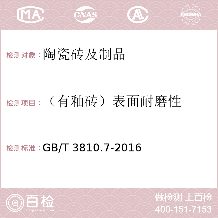 （有釉砖）表面耐磨性 陶瓷砖试验方法 第7部分：有釉砖表面耐磨性的测定 GB/T 3810.7-2016