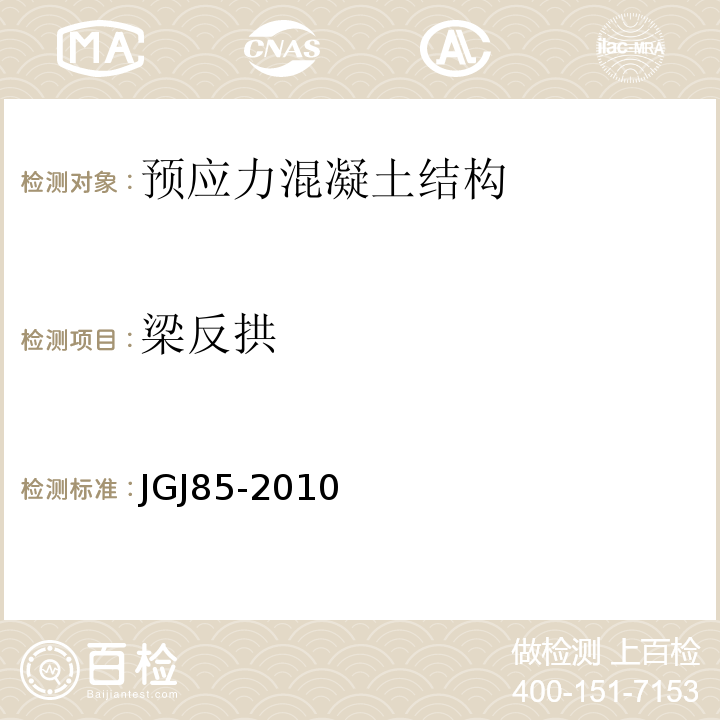 梁反拱 预应力筋用锚具、夹具和连接器应用技术规程JGJ85-2010