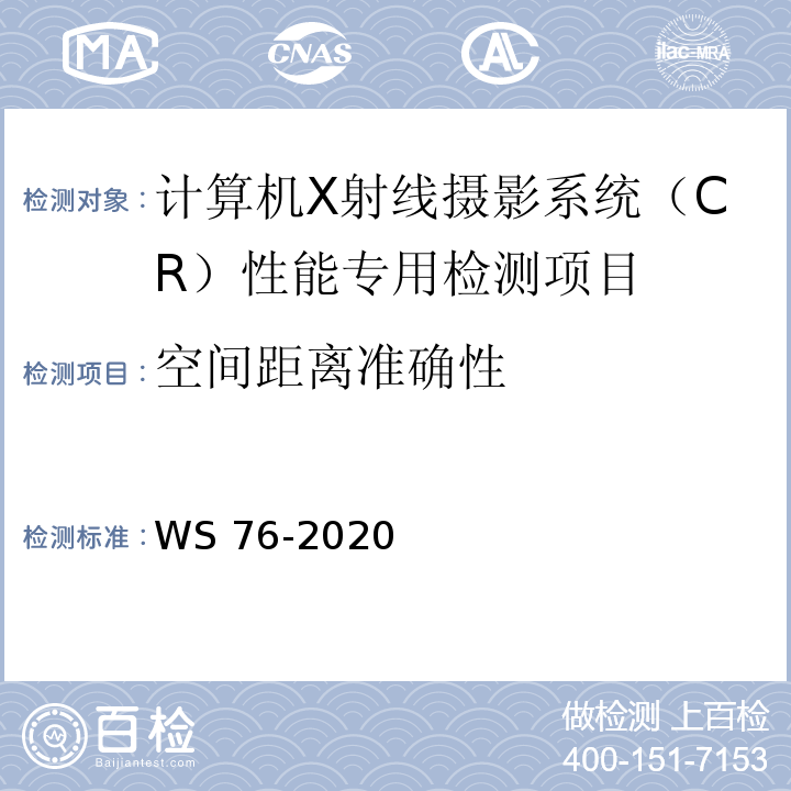 空间距离准确性 WS 76-2020 医用X射线诊断设备质量控制检测规范