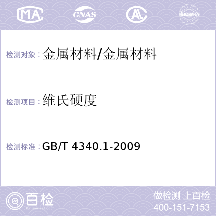 维氏硬度 金属材料 维氏硬度试验 第1部分:试验方法 /GB/T 4340.1-2009