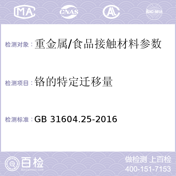 铬的特定迁移量 食品安全国家标准食品接触材料及制品铬迁移量的测定/GB 31604.25-2016