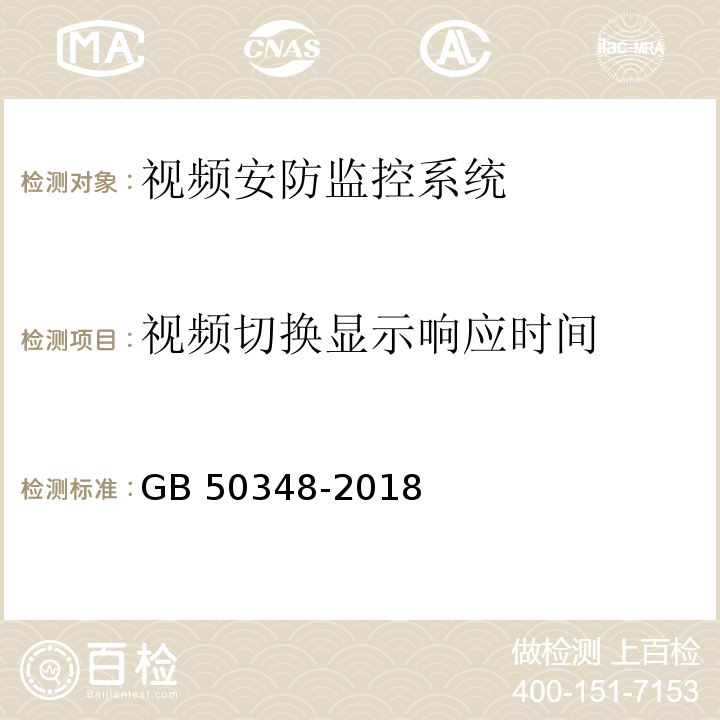 视频切换显示响应时间 GB 50348-2018 安全防范工程技术标准(附条文说明)