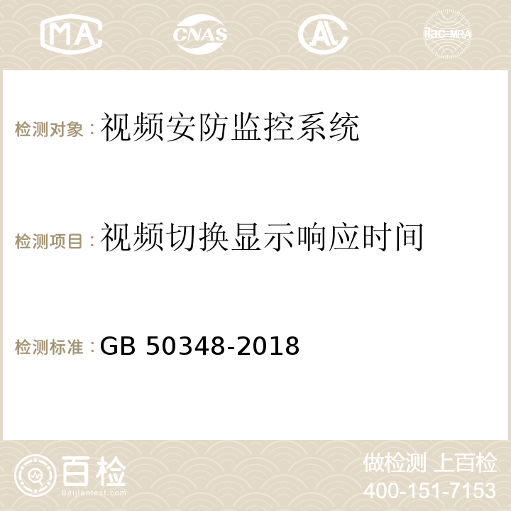 视频切换显示响应时间 安全防范工程技术标准 GB 50348-2018