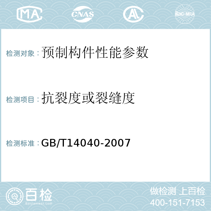 抗裂度或裂缝度 GB/T 14040-2007 预应力混凝土空心板