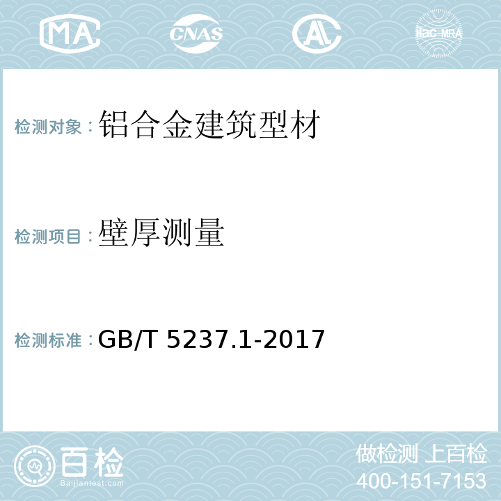 壁厚测量 铝合金建筑型材 第1部分：基材GB/T 5237.1-2017
