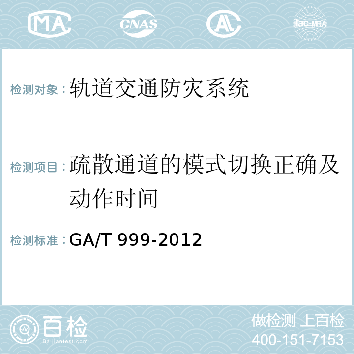 疏散通道的模式切换正确及动作时间 防排烟系统性能现场验证方法热烟实验法 GA/T 999-2012