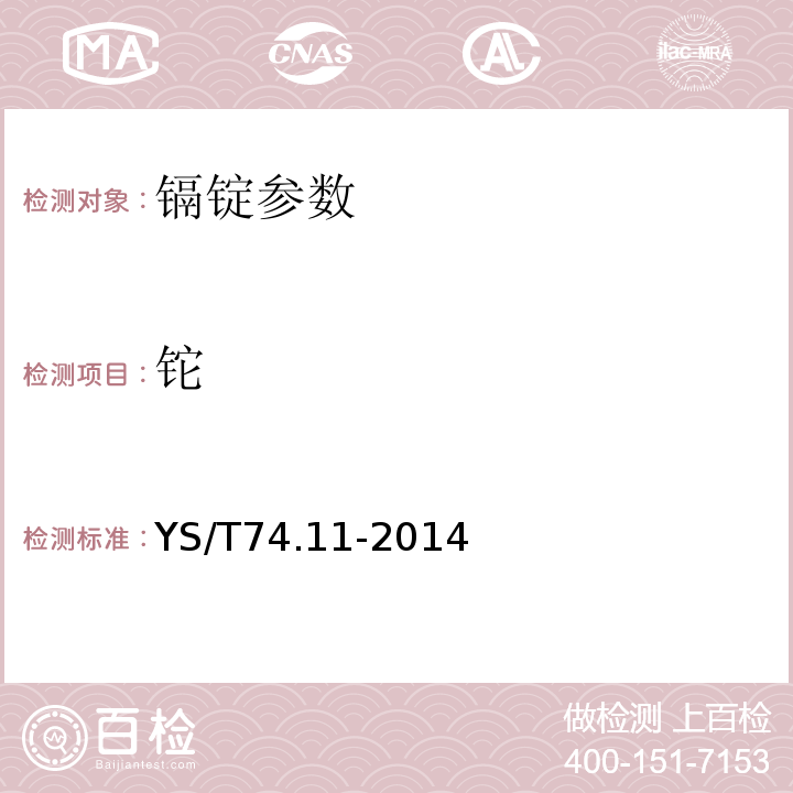 铊 镉化学分析方法 砷、锑、镍、铅、铜、锌、铁、铊、锡和银量的测定 电感耦合等离子体原子发射光谱法 YS/T74.11-2014