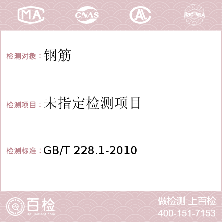 金属材料 拉伸试验 第1部分：室温试验方法 GB/T 228.1-2010