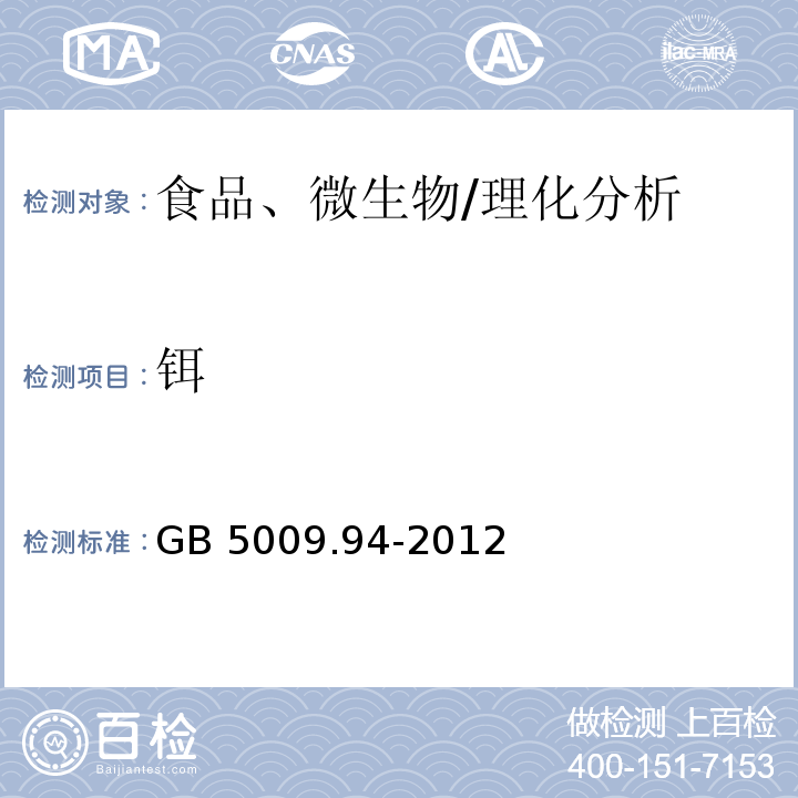 铒 食品安全国家标准 植物性食品中稀土元素的测定