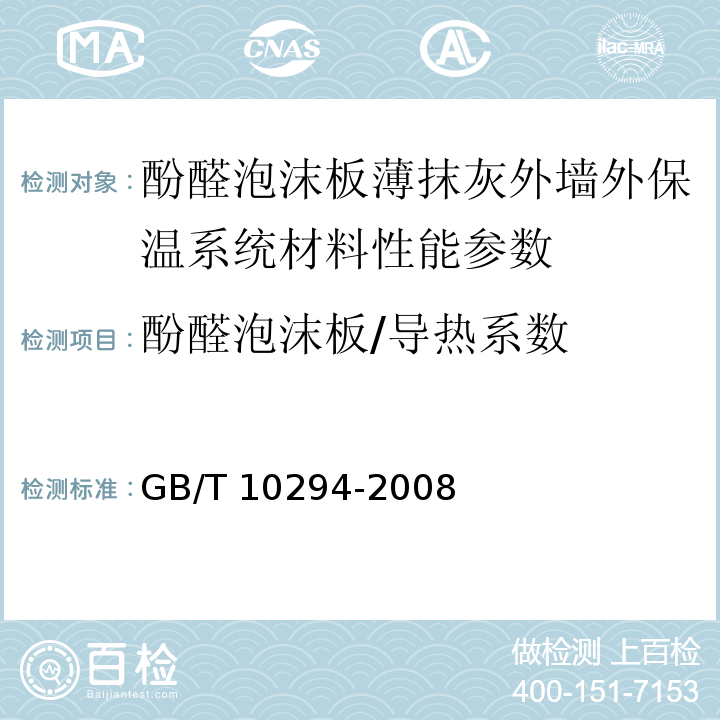 酚醛泡沫板/导热系数 GB/T 10294-2008 绝热材料稳态热阻及有关特性的测定 防护热板法