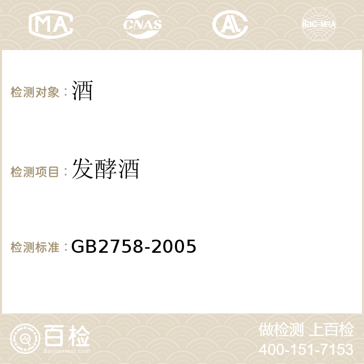 发酵酒 GB2758-2005 发酵酒卫生标准