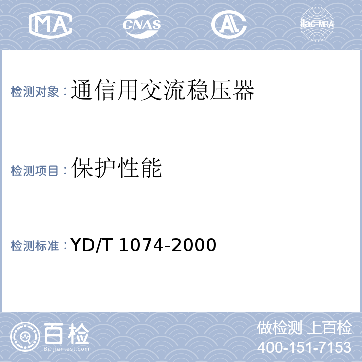 保护性能 通信用交流稳压器YD/T 1074-2000