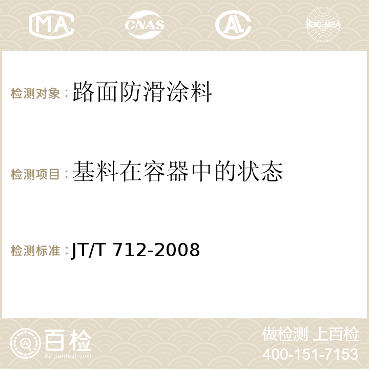 基料在容器中的状态 路面防滑涂料JT/T 712-2008