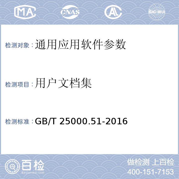 用戶文檔集 GB/T 25000.51-2016 系統與軟件工程 系統與軟件質量要求和評價（SQuaRE） 第51部分：就緒可用軟件產品（RUSP）的質量要求和測試細則