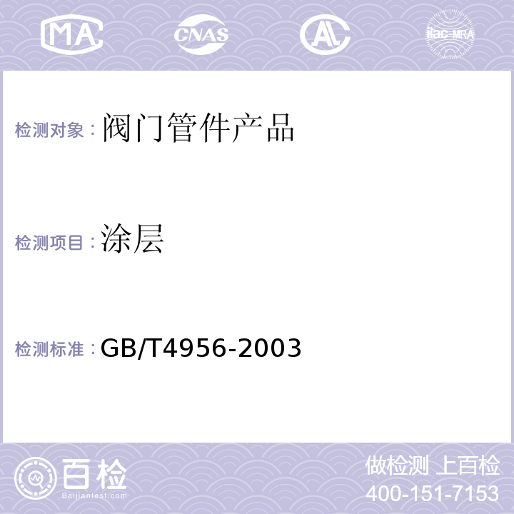 涂层 磁性基体上非磁性覆盖层 覆盖层厚度测量 磁性法GB/T4956-2003