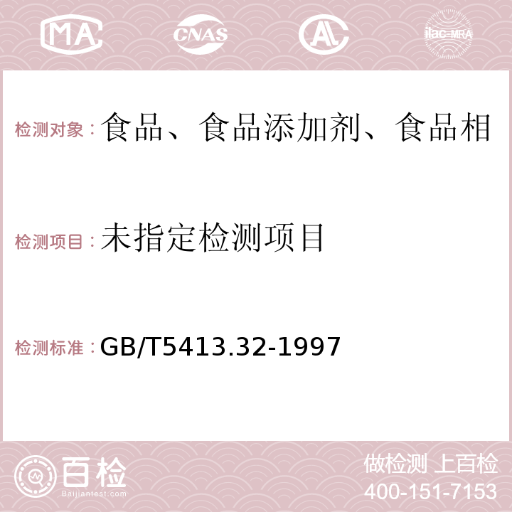 乳粉硝酸盐、亚硝酸盐的测定GB/T5413.32-1997