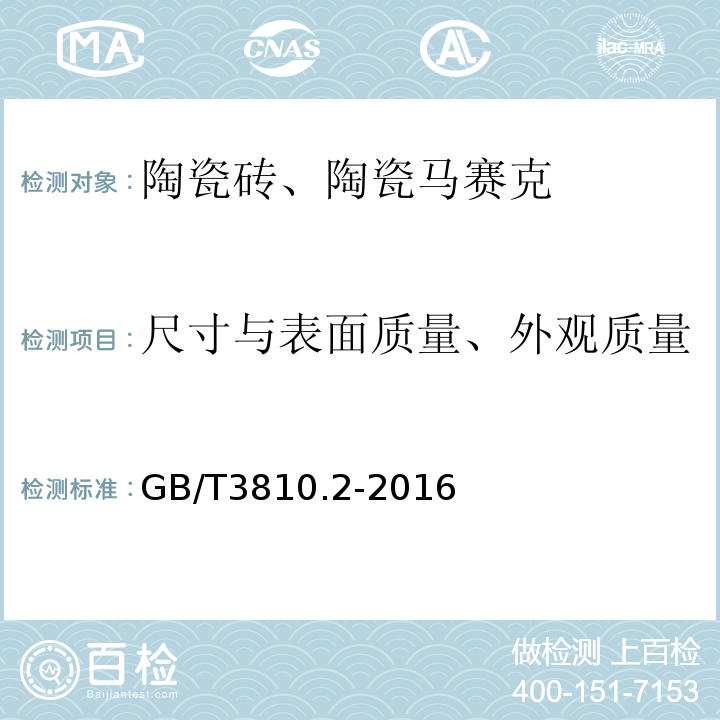 尺寸与表面质量、外观质量 陶瓷砖试验方法 第2部分：尺寸和表面质量的检验 GB/T3810.2-2016