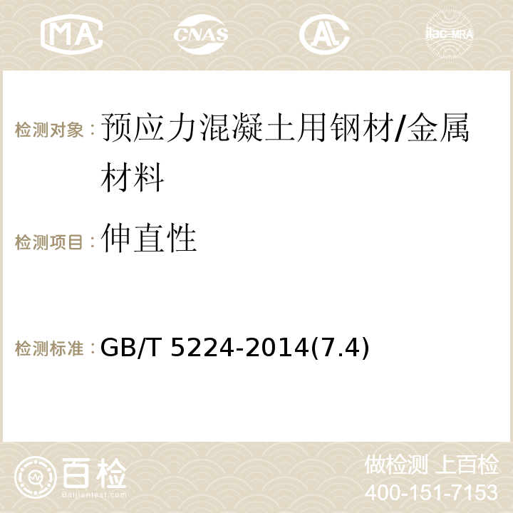 伸直性 预应力混凝土用钢绞线 /GB/T 5224-2014(7.4)