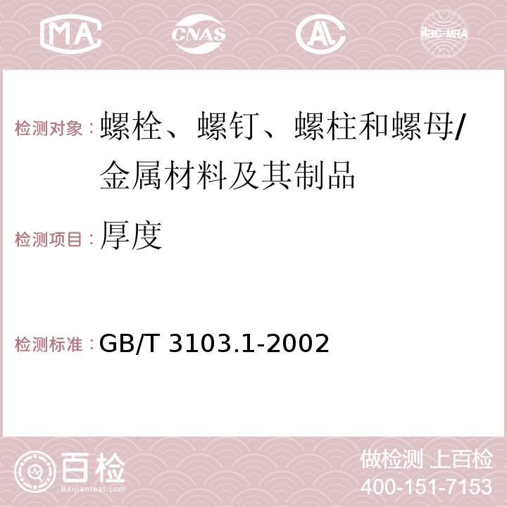 厚度 紧固件公差 螺栓、螺钉、螺柱和螺母 /GB/T 3103.1-2002