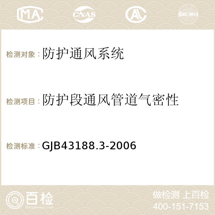 防护段通风管道气密性 GJB 43188.3-2006 国防工程施工验收规范 GJB43188.3-2006