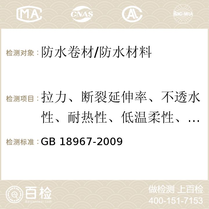 拉力、断裂延伸率、不透水性、耐热性、低温柔性、热老化后拉力、热老化后断裂延伸率、热老化后低温柔性 改性沥青聚乙烯胎防水卷材 /GB 18967-2009