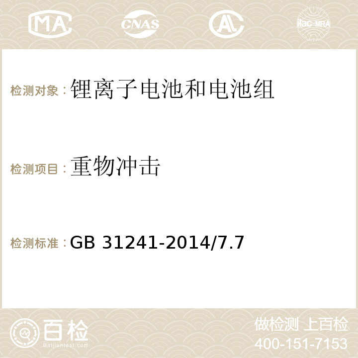 重物冲击 便携式电子产品用锂离子电池和电池组安全要求 GB 31241-2014/7.7