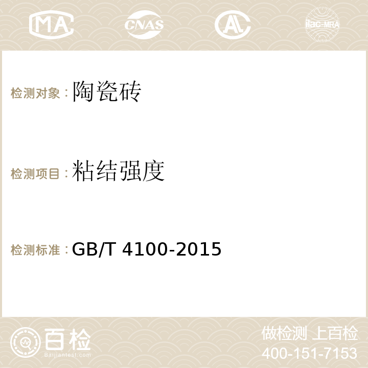 粘结强度 陶瓷砖GB/T 4100-2015