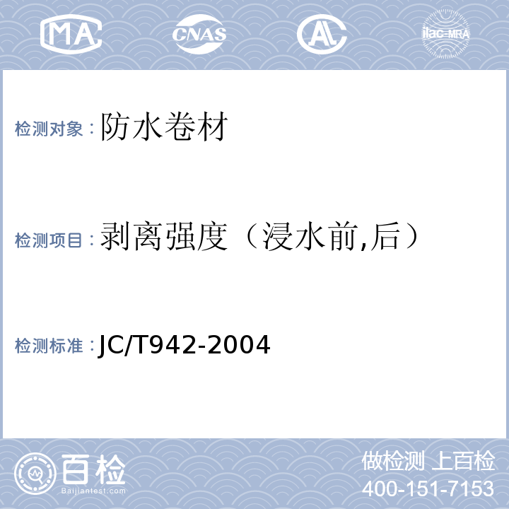 剥离强度（浸水前,后） 丁基橡胶防水密封胶粘带 JC/T942-2004