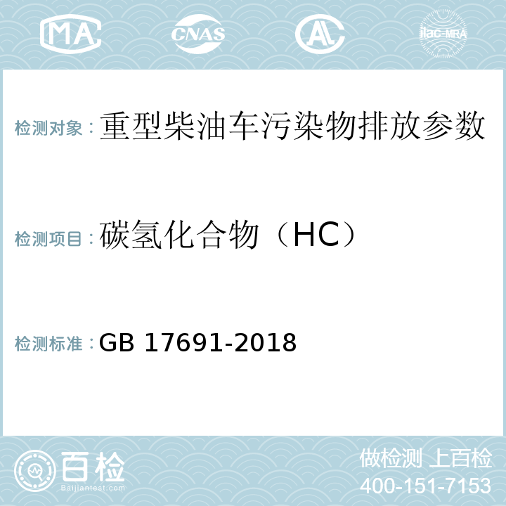 碳氢化合物（HC） 重型柴油车污染物排放限值及测量方法（中国第六阶段） GB 17691-2018