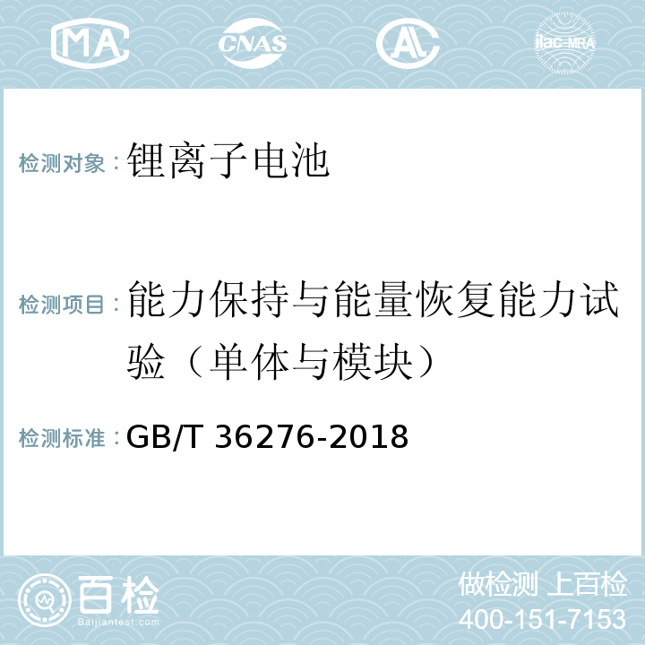 能力保持与能量恢复能力试验（单体与模块） 电力储能用锂离子电池 GB/T 36276-2018