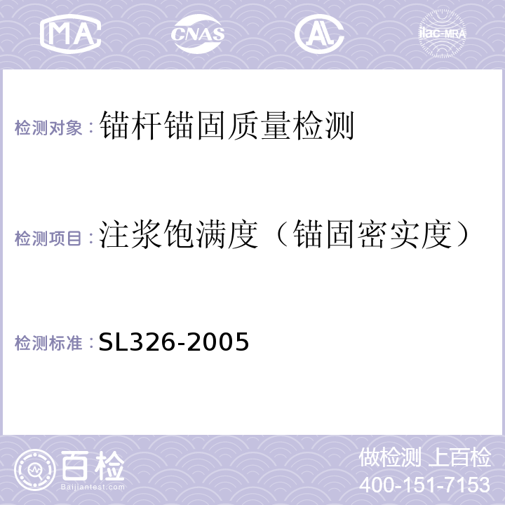 注浆饱满度（锚固密实度） 水利水电工程物探规程 SL326-2005