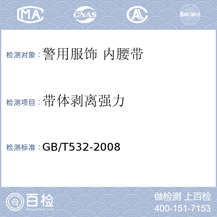 带体剥离强力 硫化橡胶或热塑性橡胶与织物粘合强度的测定GB/T532-2008