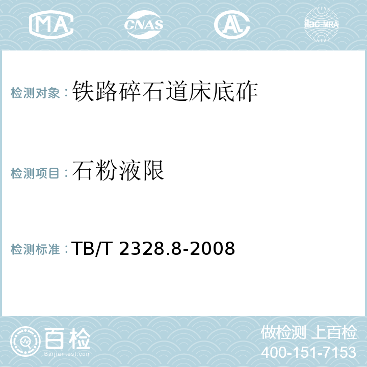 石粉液限 铁路碎石道砟试验方法 第8部分 石粉液限试验 TB/T 2328.8-2008