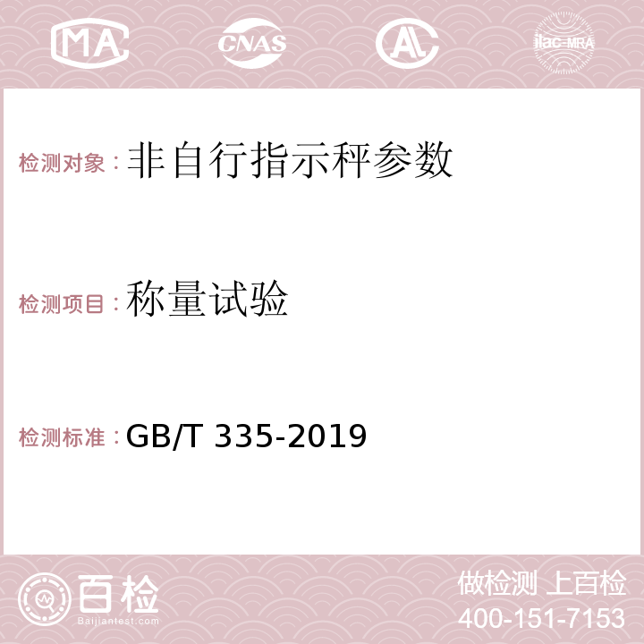 称量试验 非自行指示秤 GB/T 335-2019