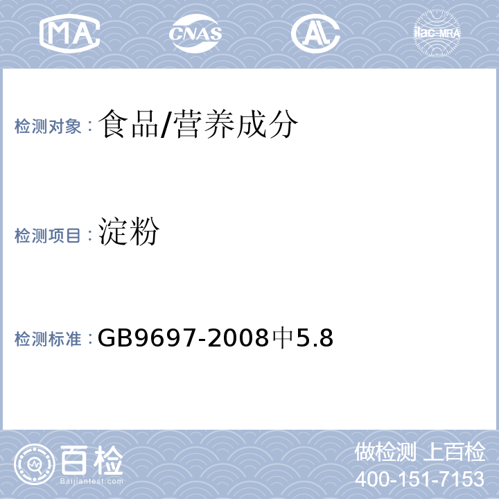 淀粉 蜂王浆/GB9697-2008中5.8