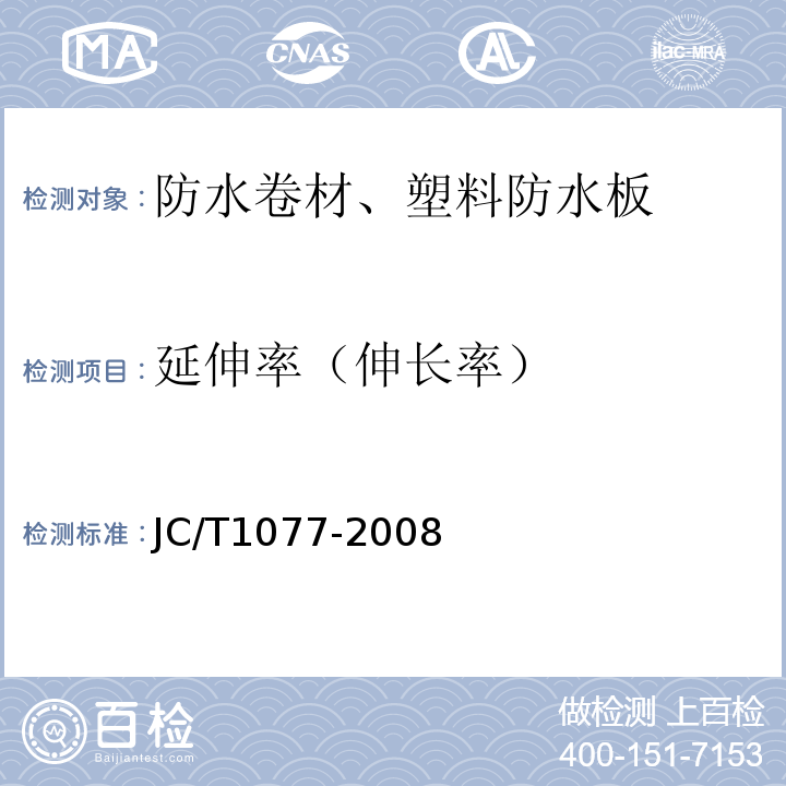 延伸率（伸长率） 胶粉改性沥青玻纤毡与聚乙烯膜增强防水卷材 JC/T1077-2008