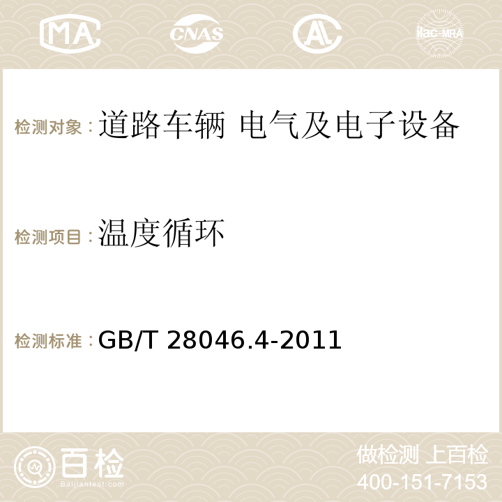 溫度循環(huán) 道路車輛 電氣及電子設(shè)備的環(huán)境條件和試驗 第4部分：氣候負荷GB/T 28046.4-2011