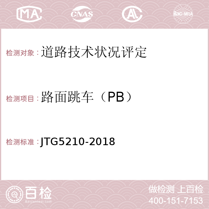 路面跳车（PB） 公路技术状况评定标准 （JTG5210-2018）