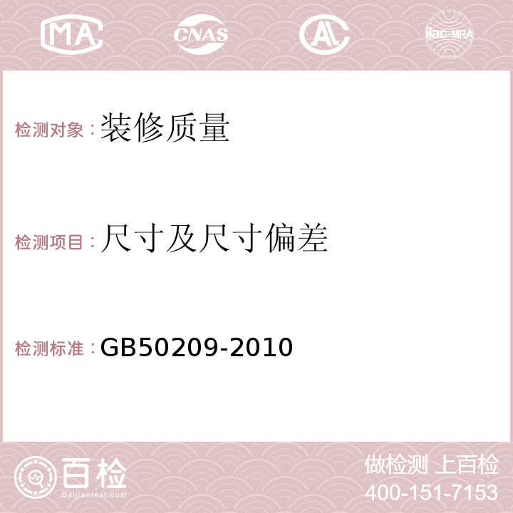 尺寸及尺寸偏差 建筑地面工程施工质量验收规范 GB50209-2010