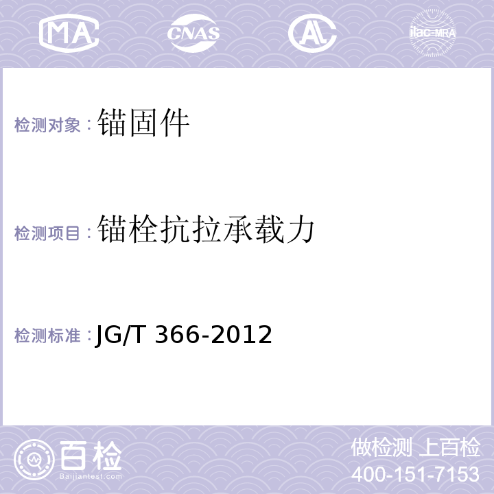 锚栓抗拉承载力 外墙保温用锚栓 JG/T 366-2012/附录B、C