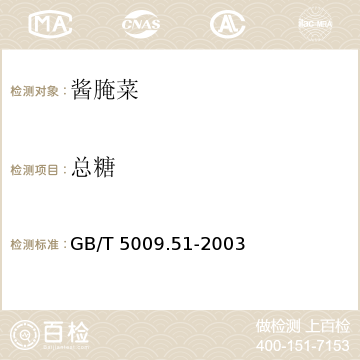 总糖 非发酵性豆制品及面筋卫生标准的分析方法GB/T 5009.51-2003