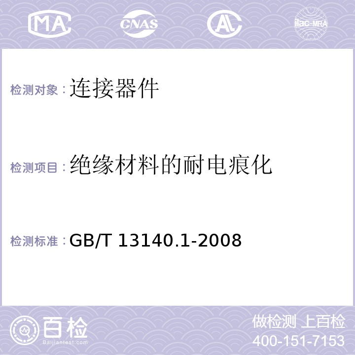 绝缘材料的耐电痕化 家用和类似用途低压电路用的连接器件 第1部分 通用要求 GB/T 13140.1-2008