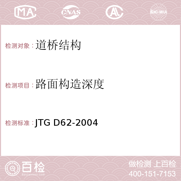 路面构造深度 JTG D62-2004 公路钢筋混凝土及预应力混凝土桥涵设计规范(附条文说明)(附英文版)