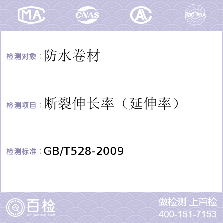 断裂伸长率（延伸率） 硫化橡胶或热塑性橡胶 拉伸应力应变性能的测定 GB/T528-2009