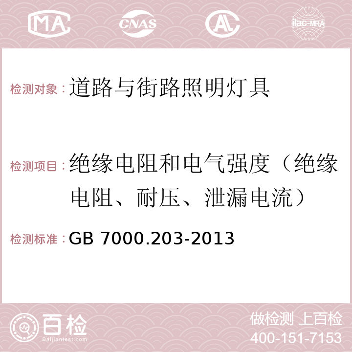 绝缘电阻和电气强度（绝缘电阻、耐压、泄漏电流） 灯具 第2-3部分：特殊要求 道路与街路照明灯具GB 7000.203-2013