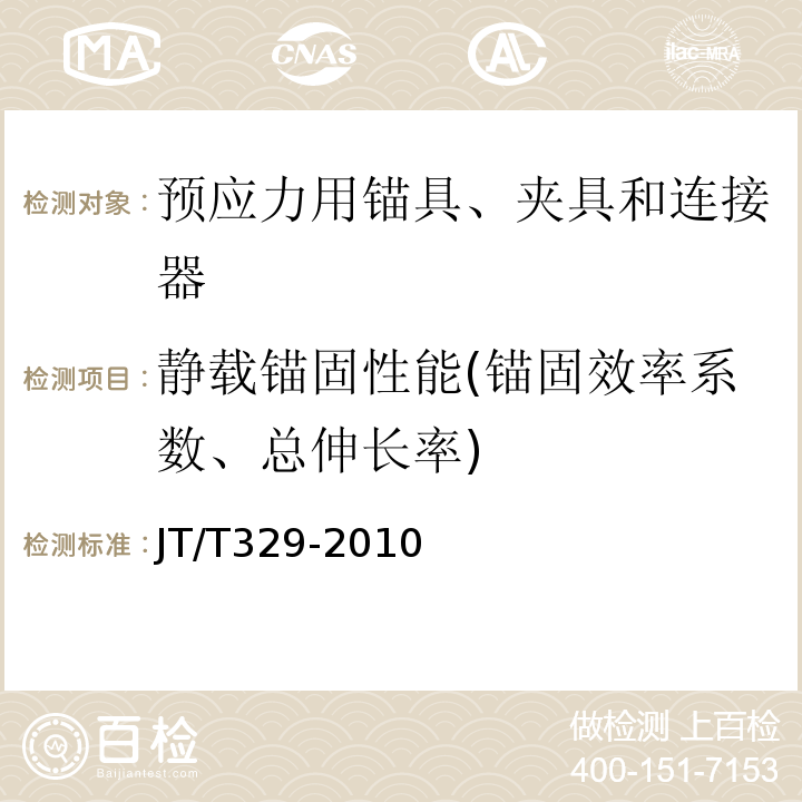 静载锚固性能(锚固效率系数、总伸长率) 公路桥梁预应力钢绞线用锚具、夹具和连接器 JT/T329-2010