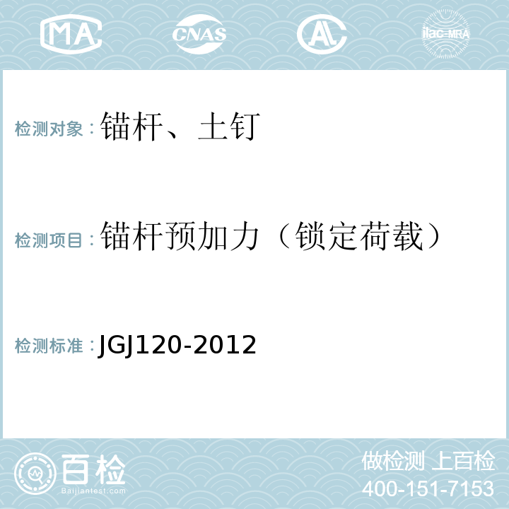 锚杆预加力（锁定荷载） 建筑基坑支护技术规程 JGJ120-2012