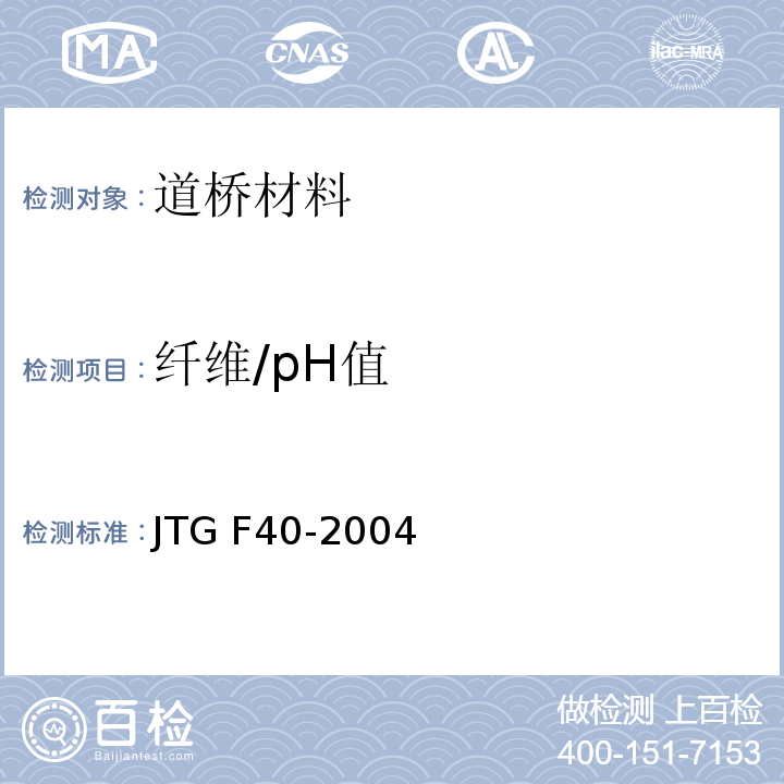 纤维/pH值 JTG F40-2004 公路沥青路面施工技术规范